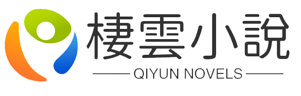 棲雲小說